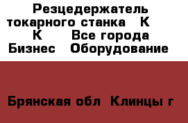 Резцедержатель токарного станка 16К20,  1К62. - Все города Бизнес » Оборудование   . Брянская обл.,Клинцы г.